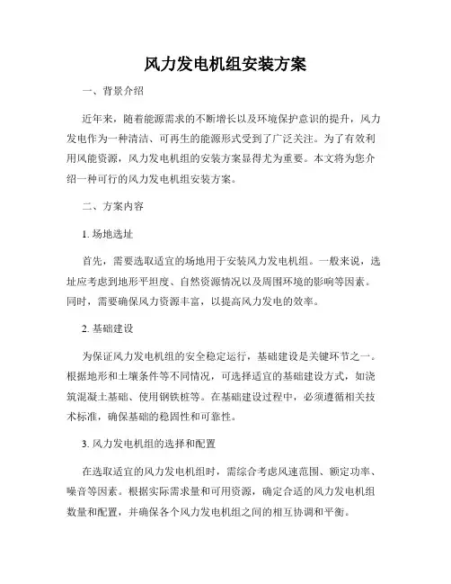风力发电机组安装方案