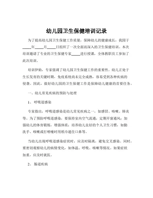 幼儿园卫生保健培训记录