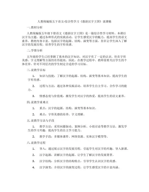 人教统编版五下语文-综合性学习《遨游汉字王国》说课稿