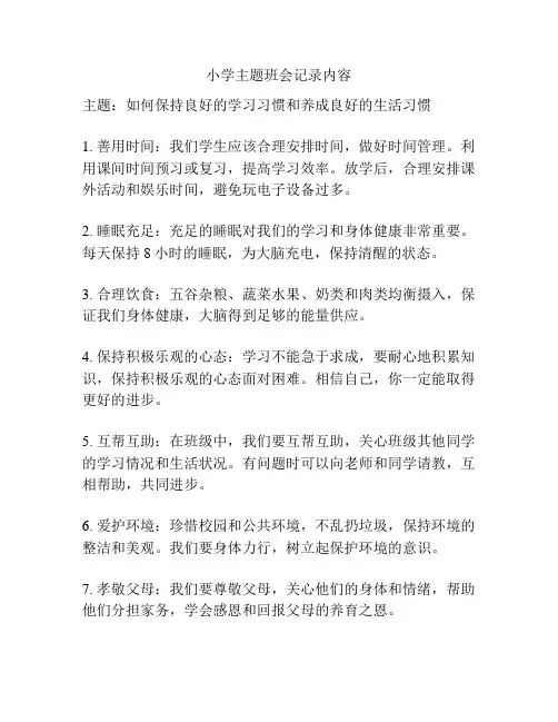 小学主题班会记录内容