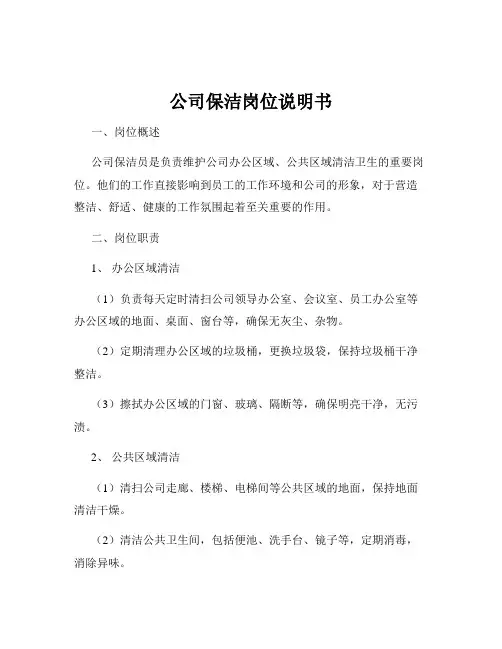 公司保洁岗位说明书