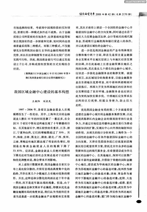 我国区域金融中心建设的基本构想