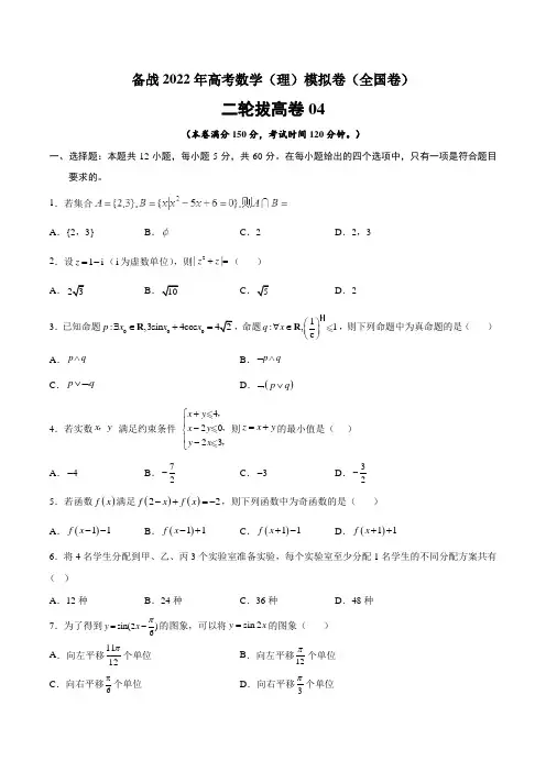 2022年高考数学(理)模拟卷四(全国卷)(原卷版+解析版)