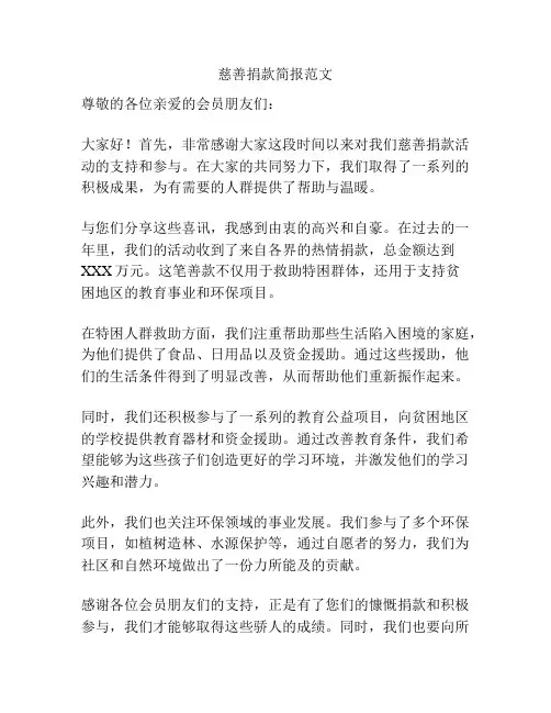 慈善捐款简报范文