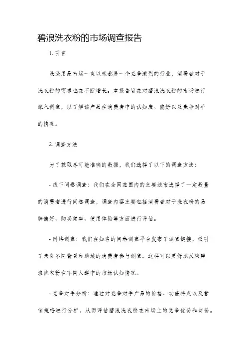 碧浪洗衣粉的市场调查报告