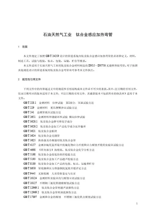 石油天然气工业 钛合金感应加热弯管-最新国标