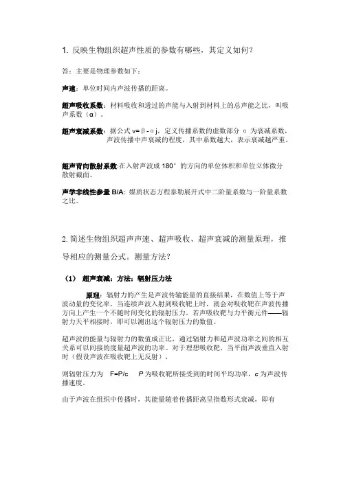 反映生物组织超声性质的参数有哪些11