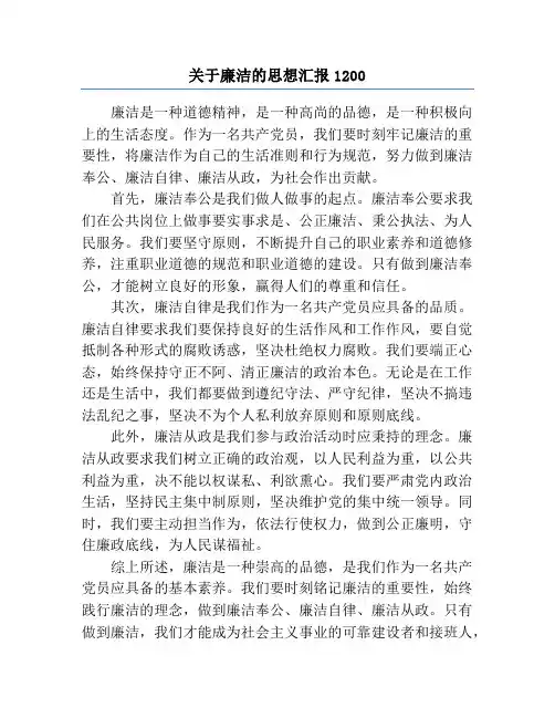 关于廉洁的思想汇报1200