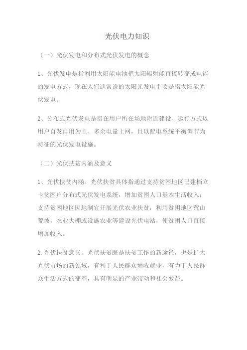 光伏电力知识