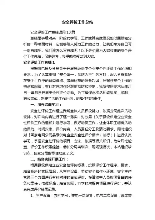 安全评价工作总结通用10篇