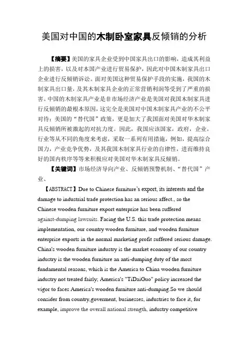 美国对华木制家具反倾销分析