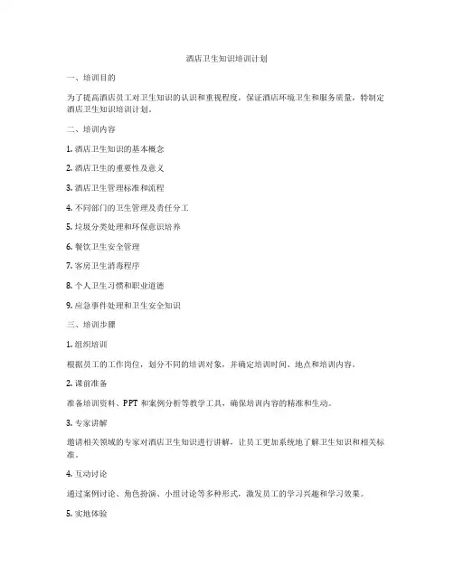 酒店卫生知识培训计划