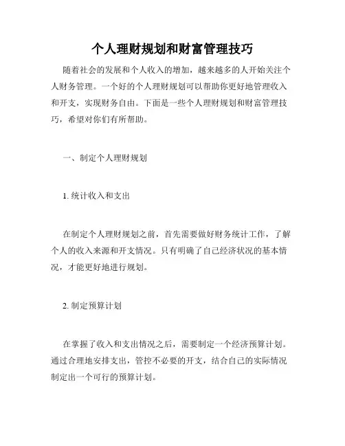 个人理财规划和财富管理技巧