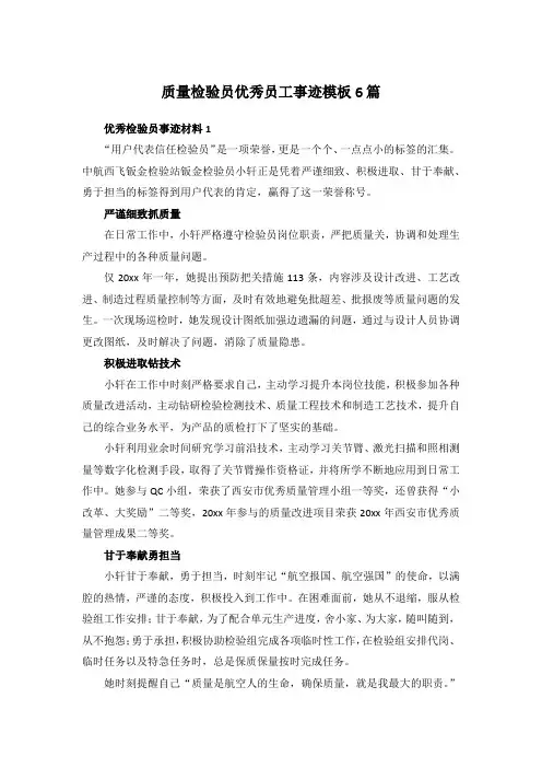 质量检验员优秀员工事迹模板