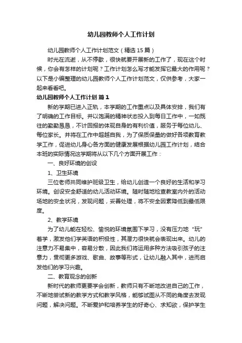幼儿园教师个人工作计划范文（精选15篇）