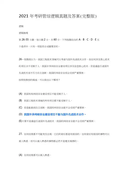 考研MBA管综逻辑真题及答案