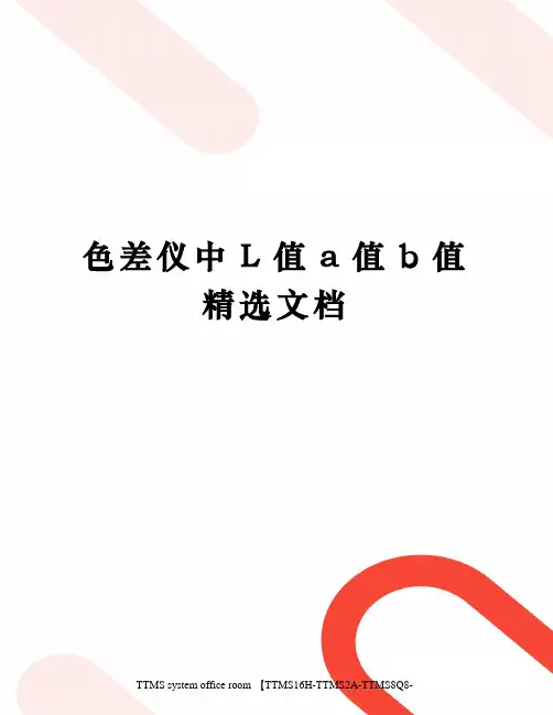 色差仪中L值a值b值