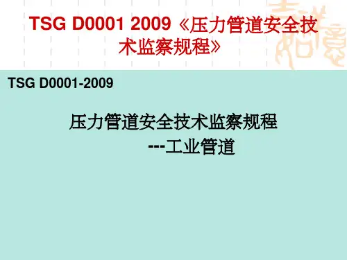压力管道安全技术监察规程