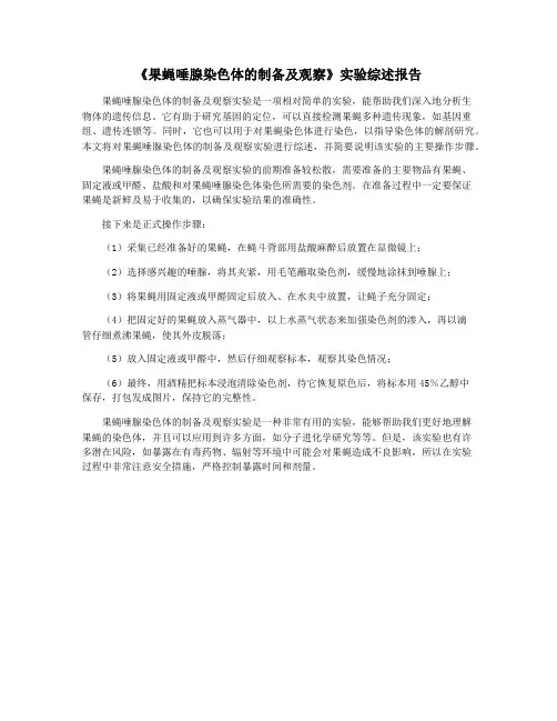 《果蝇唾腺染色体的制备及观察》实验综述报告
