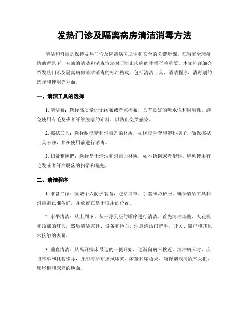 发热门诊及隔离病房清洁消毒方法