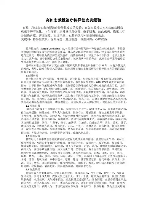 高如宏教授治疗特异性皮炎经验
