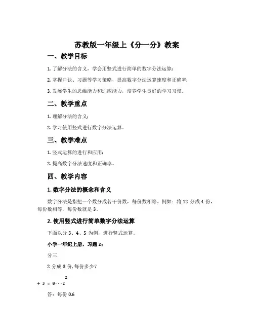 苏教版一年级上《分一分》教案