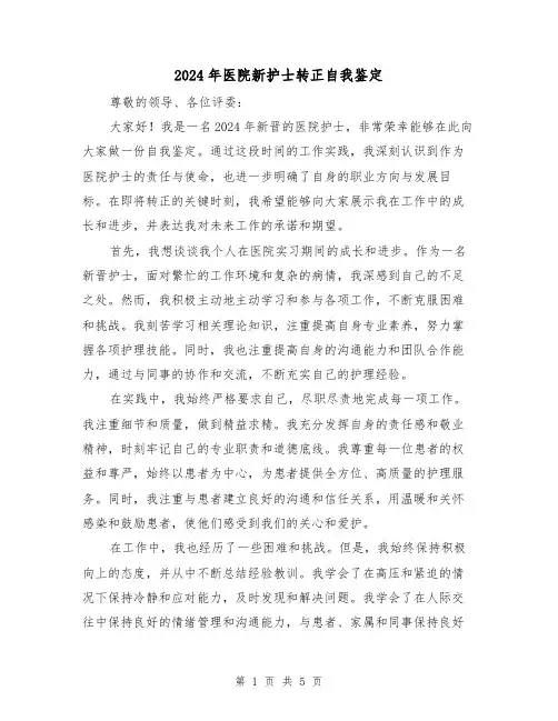 2024年医院新护士转正自我鉴定(3篇)