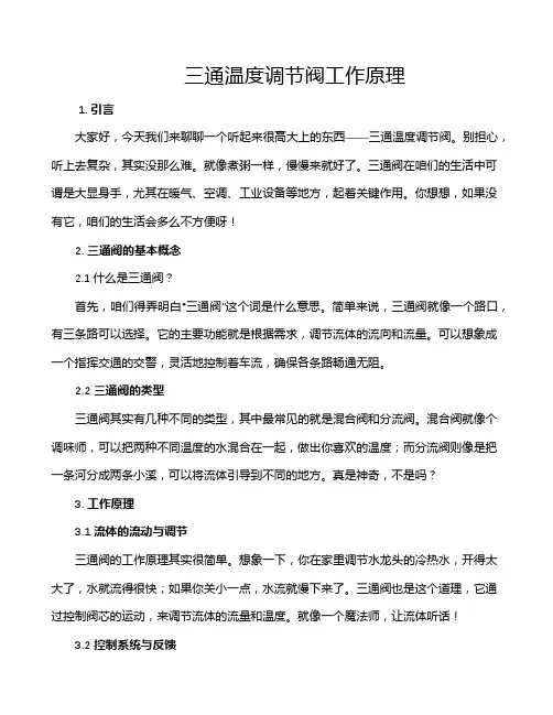 三通温度调节阀工作原理