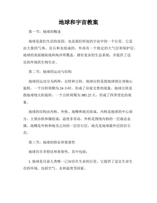 地球和宇宙教案