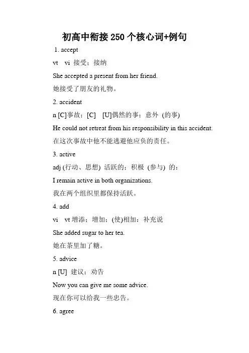 初高中衔接250个核心词+例句.doc