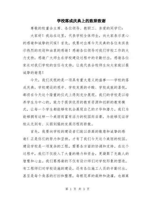 学校落成庆典上的致辞致谢