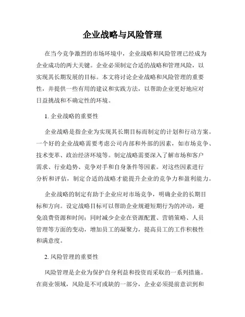企业战略与风险管理