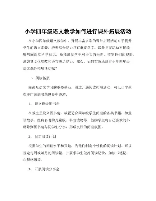 小学四年级语文教学如何进行课外拓展活动