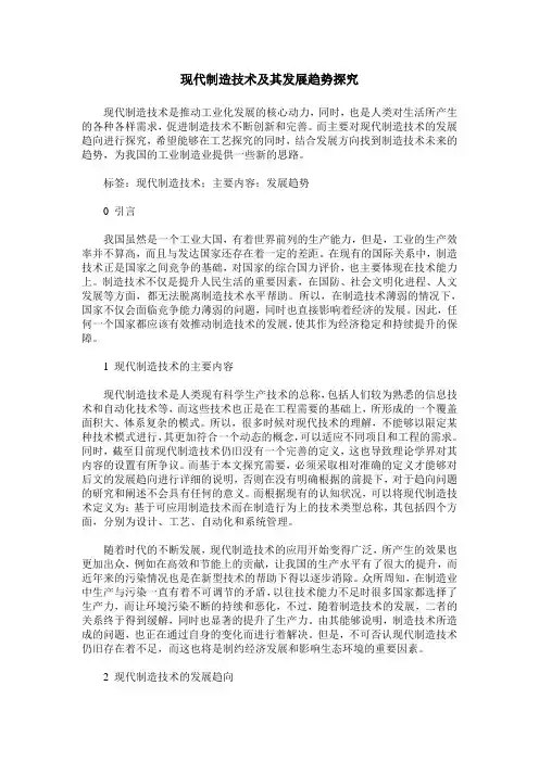 现代制造技术及其发展趋势探究