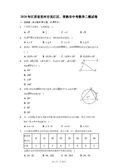 2020年江苏省苏州市吴江区、常熟市中考数学二模试卷(附答案详解)