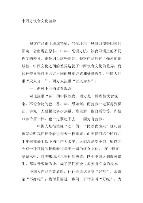 第二学期研究性学习论文-中西方饮食文化差异