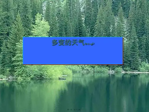 七年级地理上册 多变的天气课件 