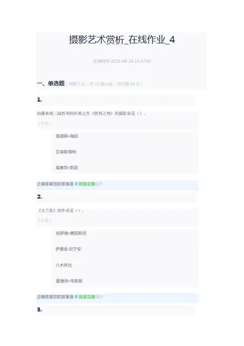 摄影艺术赏析_在线作业_1234