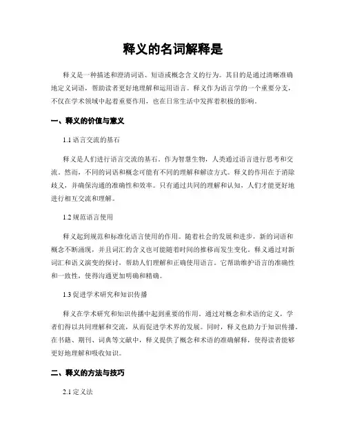 释义的名词解释是