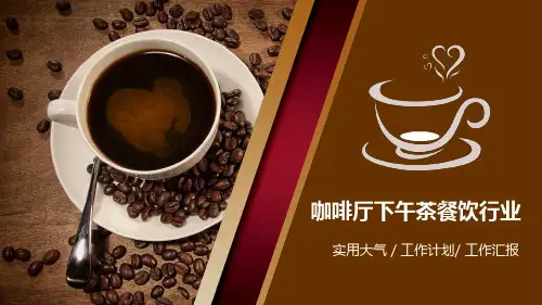 咖啡厅下午茶餐饮行业工作计划工作汇报总结PPT模板