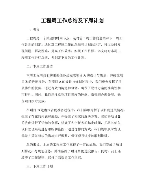 工程周工作总结及下周计划