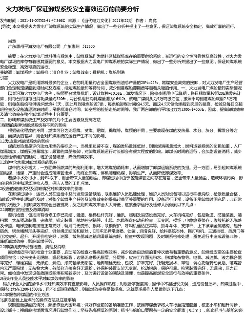 火力发电厂保证卸煤系统安全高效运行的简要分析