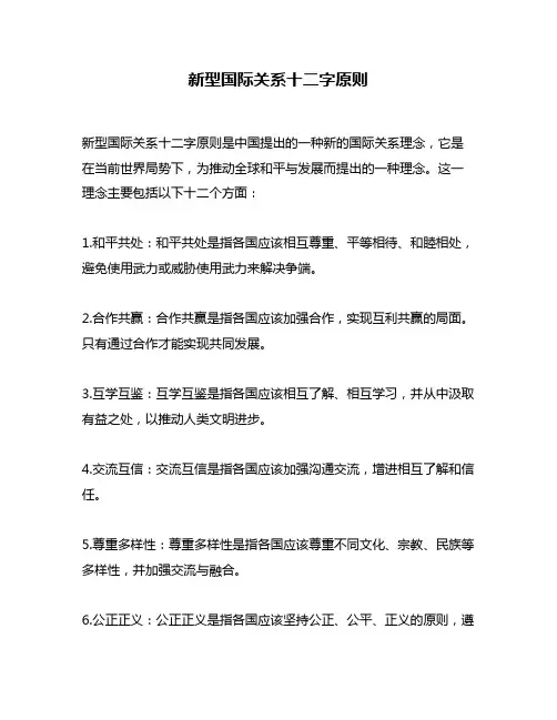 新型国际关系十二字原则