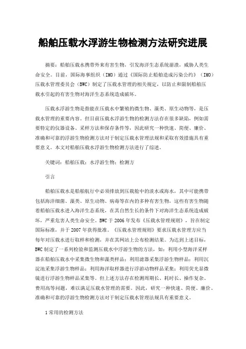 船舶压载水浮游生物检测方法研究进展
