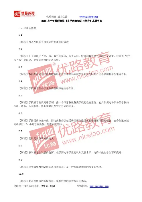 全国教师资格证考试历年真题：2015上半年教资_小学教育知识与能力_真题答案