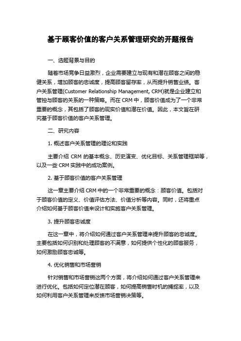 基于顾客价值的客户关系管理研究的开题报告