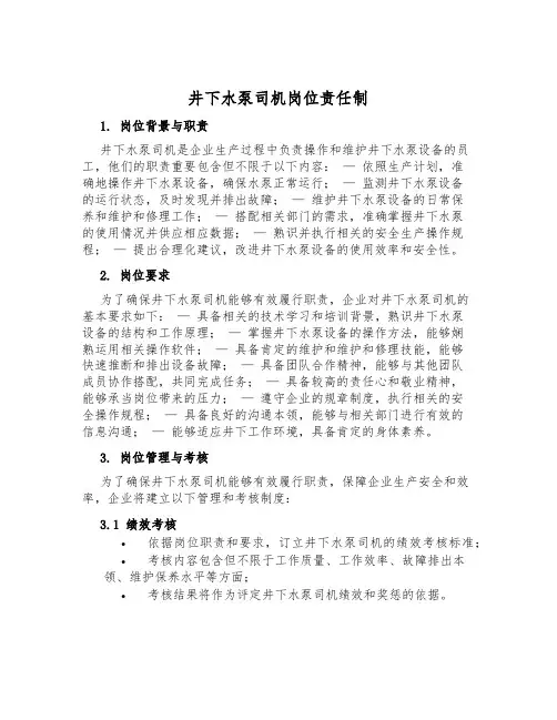 井下水泵司机岗位责任制