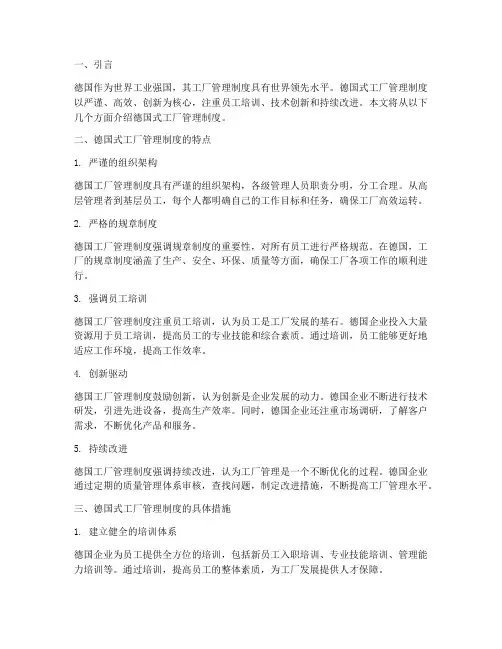 德国式工厂管理制度