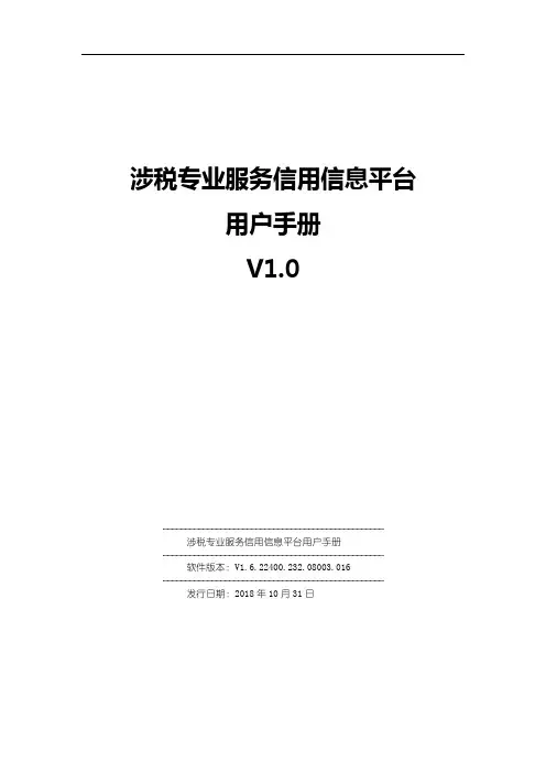 涉税专业服务信用信息平台用户手册V1.0