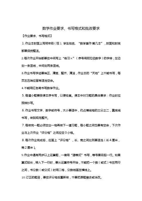 数学作业要求、书写格式和批改要求